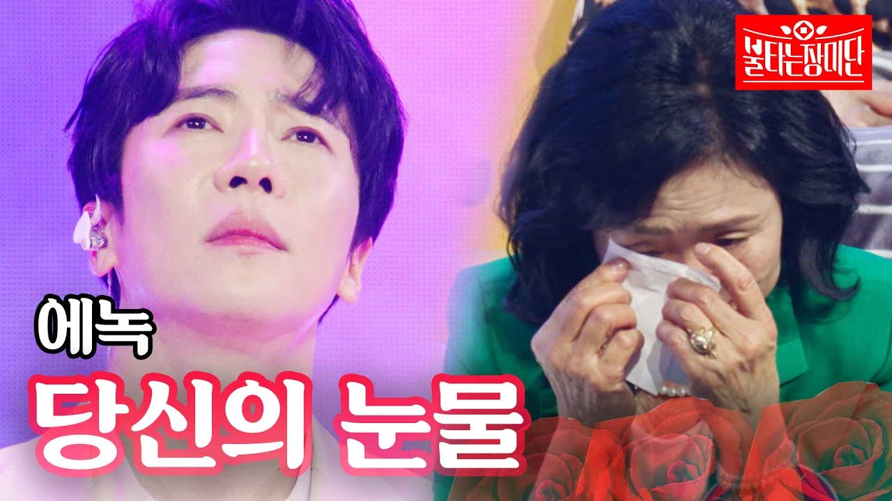 에녹 - 당신의 눈물｜불타는 장미단 11회