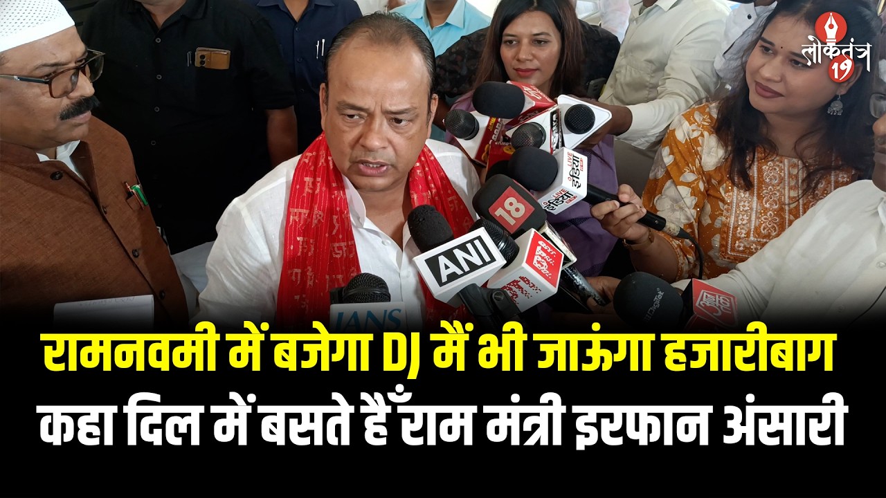 मंत्री इरफान बोले - रामनवमी में बजेगा DJ, मेरे दिल में बसते हैँ जय श्री राम