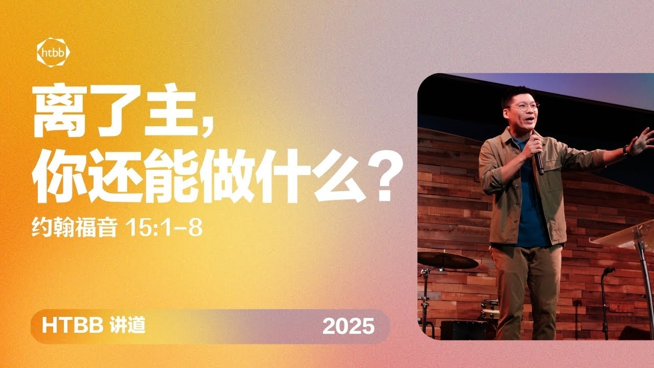 离了主，你还能做什么? | James Chung