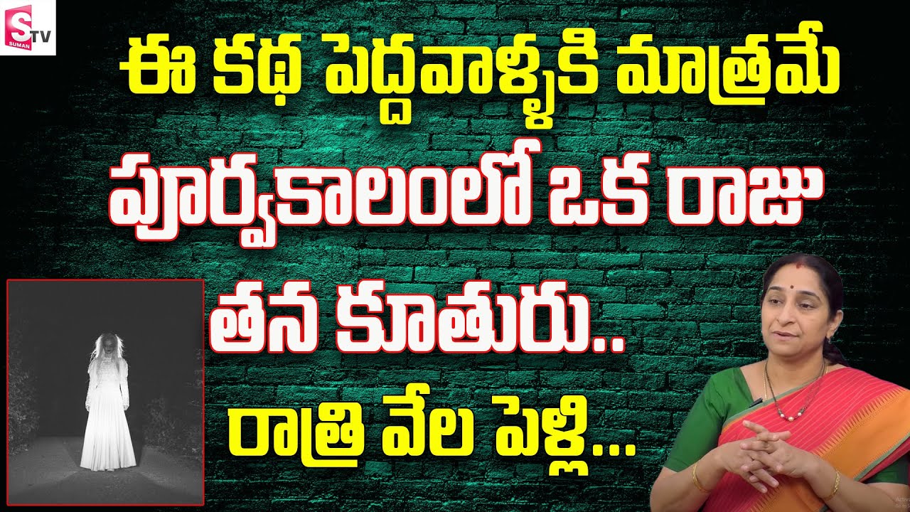 Ramaa Raavi - The Devil Story | భయపడుట మంచి కథ || Ramaa Raavi Horrific Stories || Terrific Stories