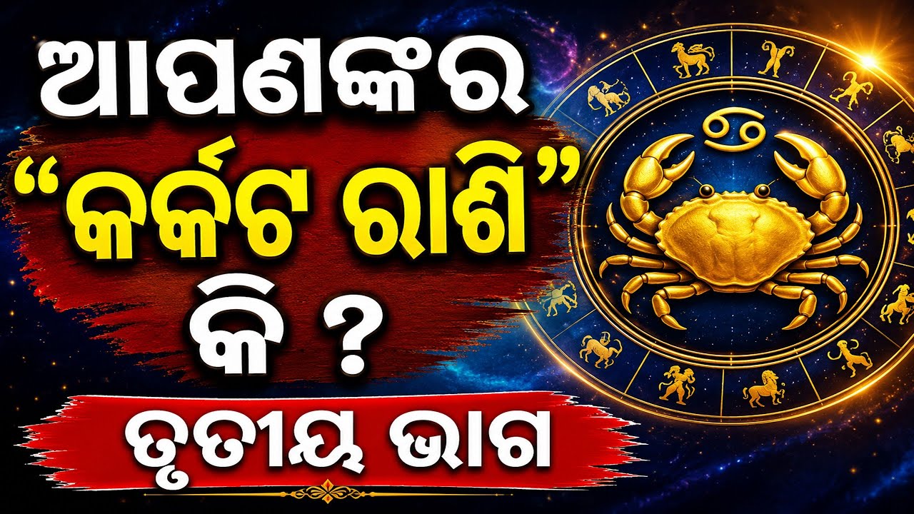 କର୍କଟ ରାଶି ଅନେକ ଗୁପ୍ତ ଓ ରହସ୍ୟମୟ ଚମତ୍କାର କଥା | odia Cancer Horoscope 2024 | karkata rashi phala