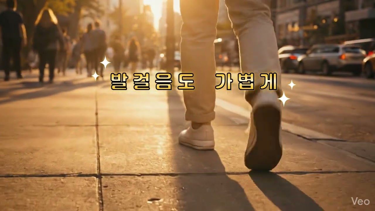 발걸음도 가볍게