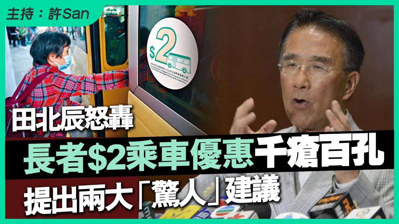 富二代田北辰怒斥$2乘車優惠千瘡百孔，提出兩大「驚人」建議
