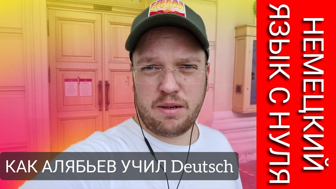 НЕ УЧИ НЕМЕЦКИЙ ПОКА НЕ ПОСМОТРИШЬ. АЛЯБЬЕВ ИЗУЧЕНИЕ НЕМЕЦКОГО ЯЗЫКА.