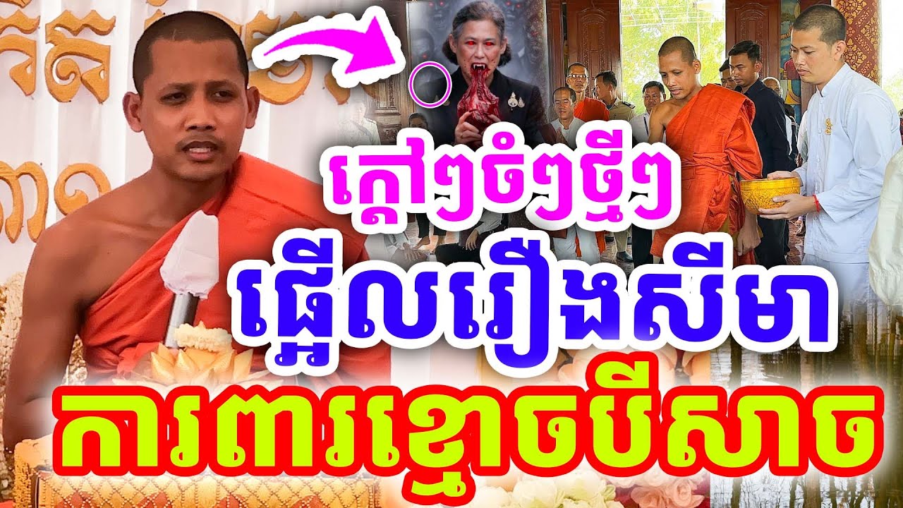 ក្ដៅៗដាក់ចំៗ ផ្អើលរឿងសីមា ការពារខ្មោចបីសាច ដោយព្រះអង្គ ចន្ទមុនី ២០២៦