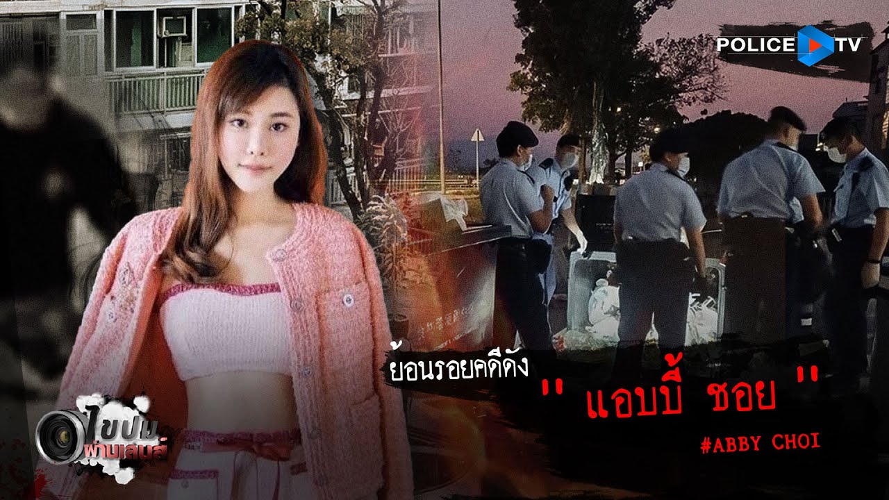รายการไขปมผ่านเลนส์ : ย้อนรอยคดีดัง 