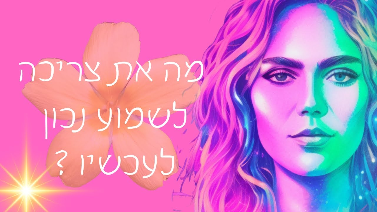 מה את צריכה לשמוע נכון לעכשיו? 