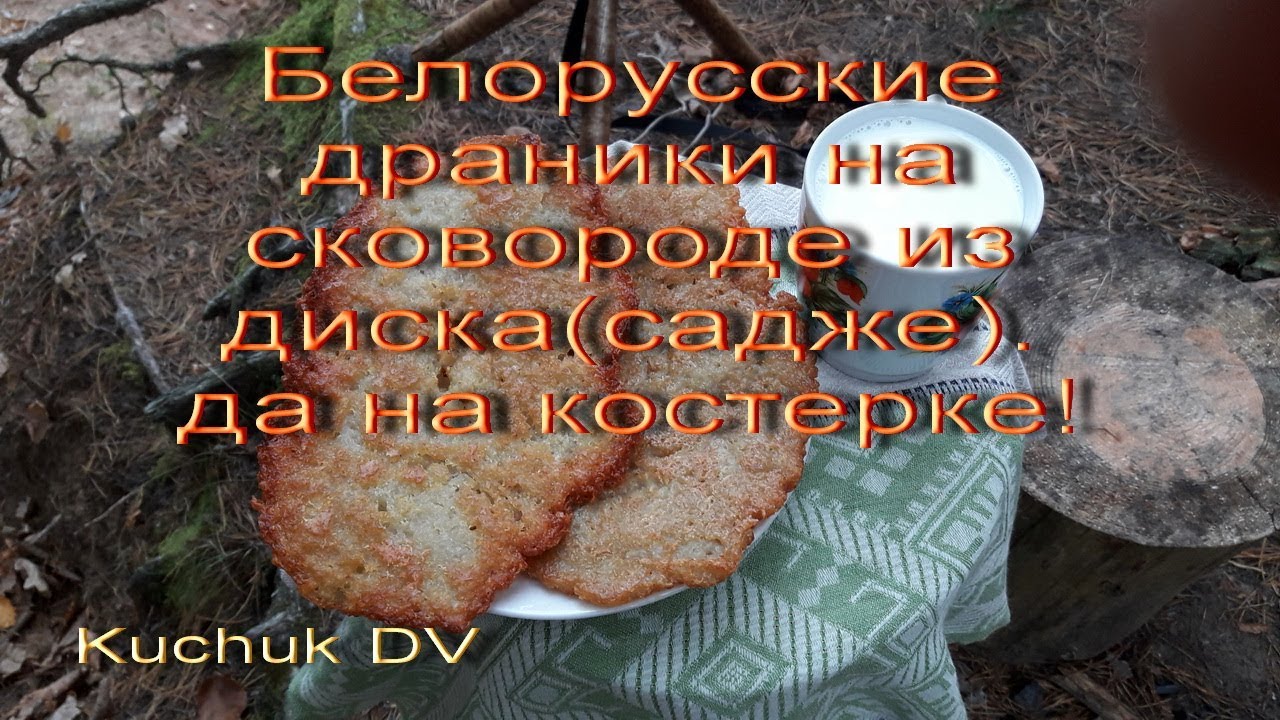 Белорусские драники на сковороде из диска, да на костерке!
