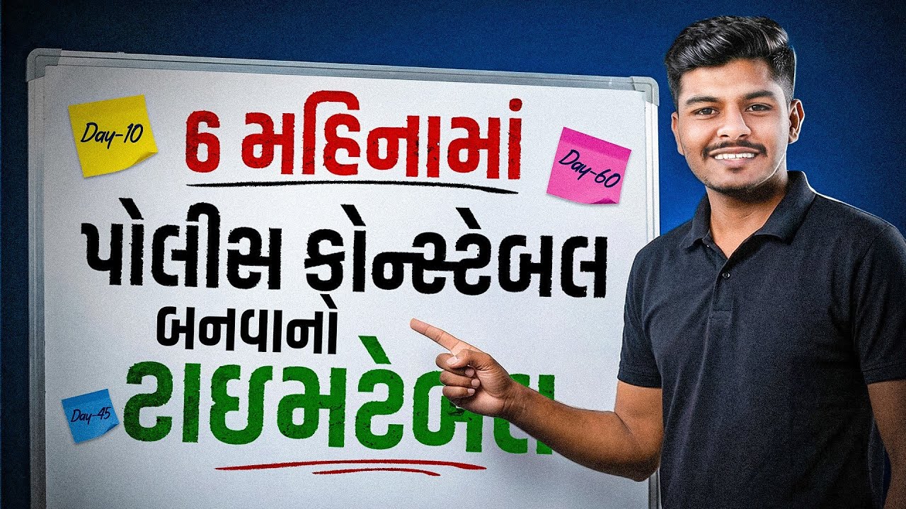 6 મહિનામાં પોલીસ બનવા કેટલા કલાક વાંચવું ?