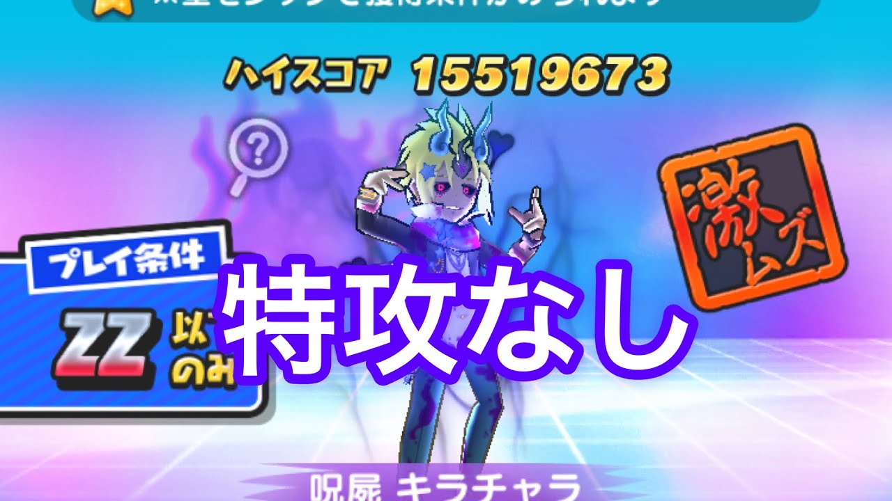 呪屍キラチャラ特攻なし攻略『妖怪ウォッチぷにぷに』#ぷにぷに
