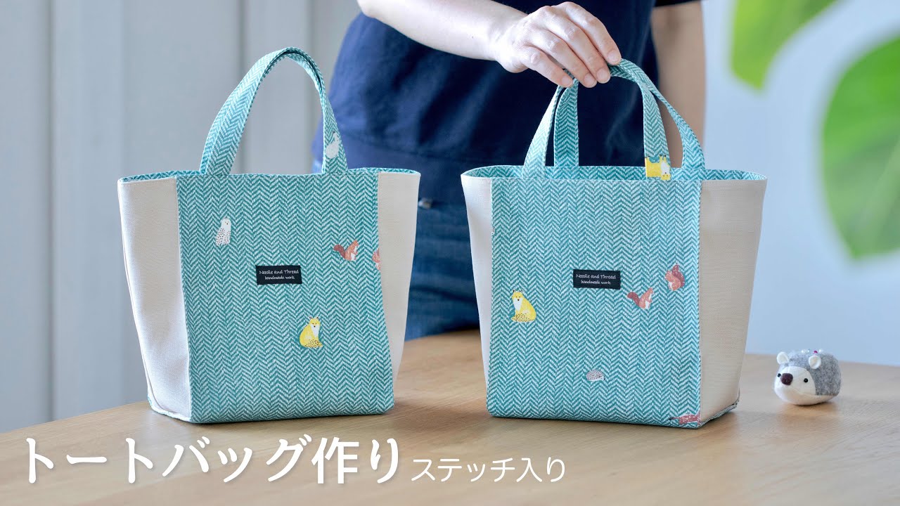 【トートバッグ 作り】ステッチの入ったトートバッグ