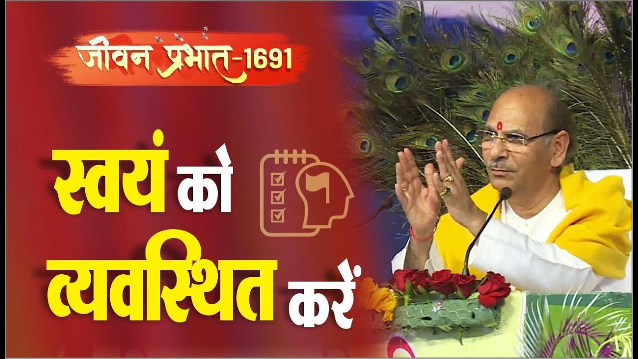 Jeevan Prabhat 1691 | Jan 04, 2024 | स्वयं को व्यवस्थित करें। @SudhanshuJiMaharajOfficial #youtube