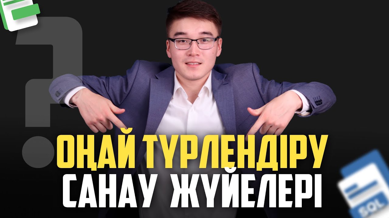 Тегін сабақ: Санау жүйелері