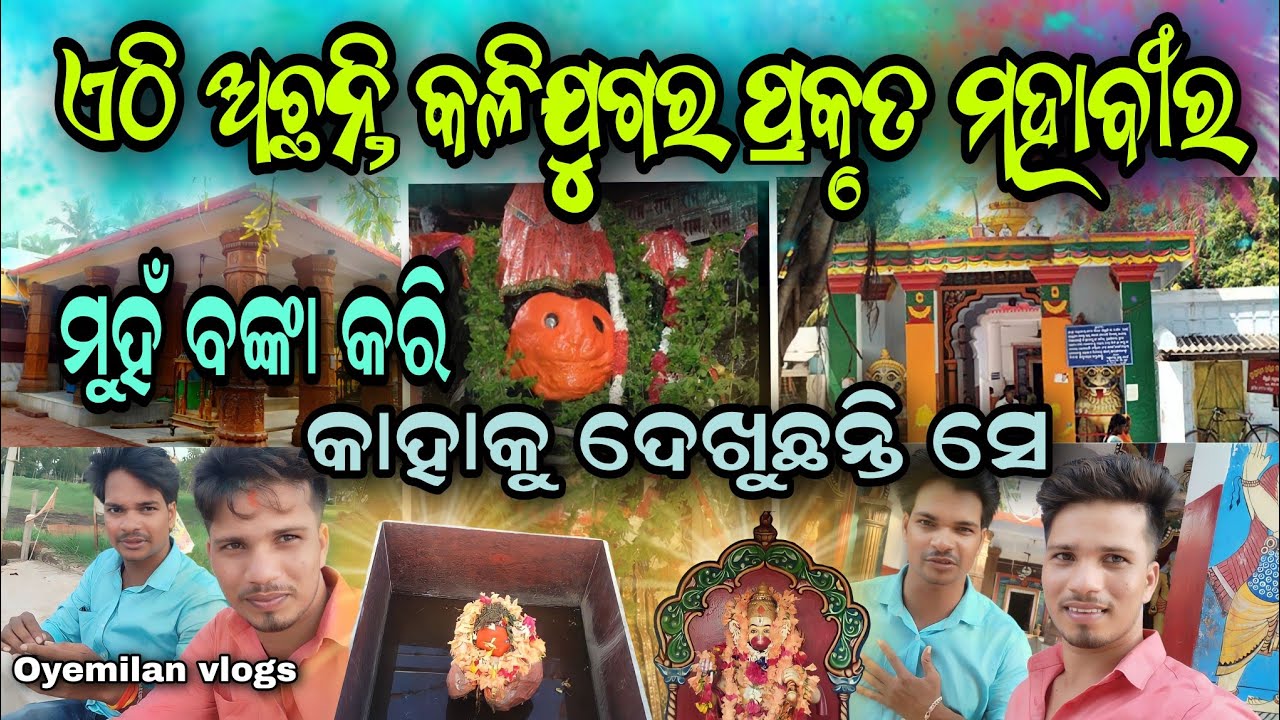At Siruli mahavir with ysdillip bhai🙏 | କଳିଯୁଗର ପ୍ରକୃତ ମହାବୀର ମନ୍ଦିର | Siruli mahaveer temle |