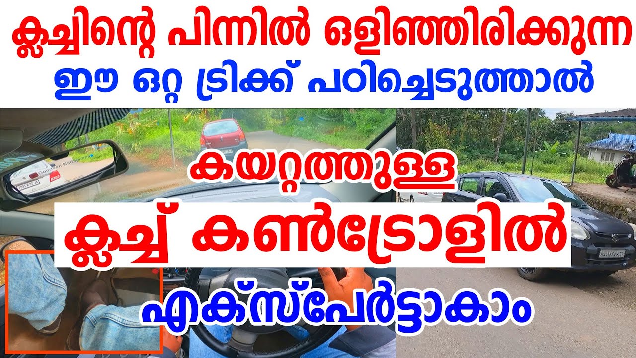 കയറ്റത്ത് ക്ലച്ചിൽ ഒളിഞ്ഞിരിക്കുന്ന ഈ ട്രിക്ക് പഠിച്ചെടുത്താൽ  ക്ലച്ച് കൺട്രോളിൽ എക്സ്പേർട്ടാകാം|Car