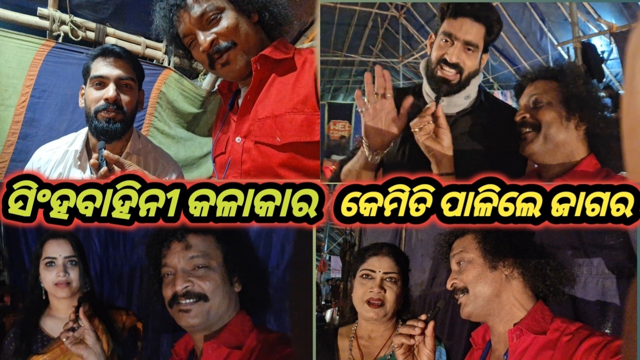ଯାତ୍ରା ସିଂହବାହିନୀ କଳାକାର କେମିତି ପାଳିଲେ ଜାଗର. Special Jagara Vlog Video