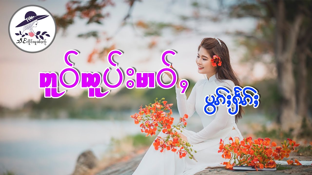 တူဝ်ထူပ်းမၢဝ်ႇ ပွၵ်ႈႁႅၵ်ႈ| သဵင် ၸိူင်းမူၼ်ႈၸႂ်