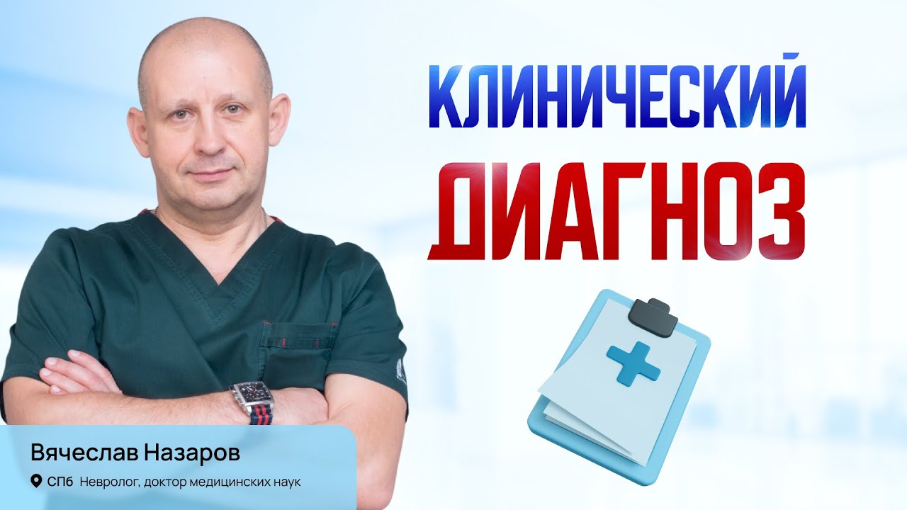 Клинический диагноз. Лечение острой и хронической боли в спине. Невролог д.м.н. СПб.