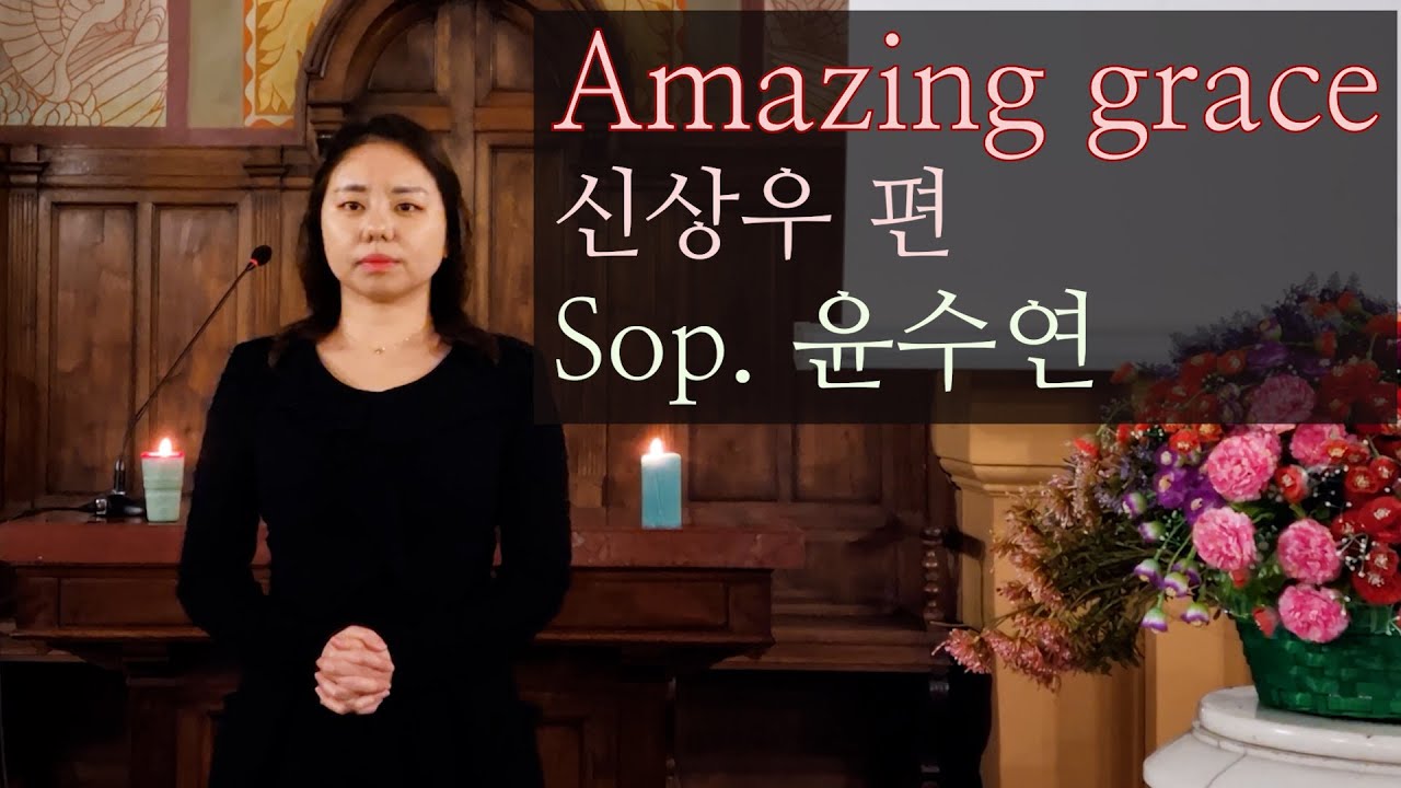 Amazing Grace 나같은 죄인 살리신 (신상우 편) / Sop.윤수연 - 로마연합교회