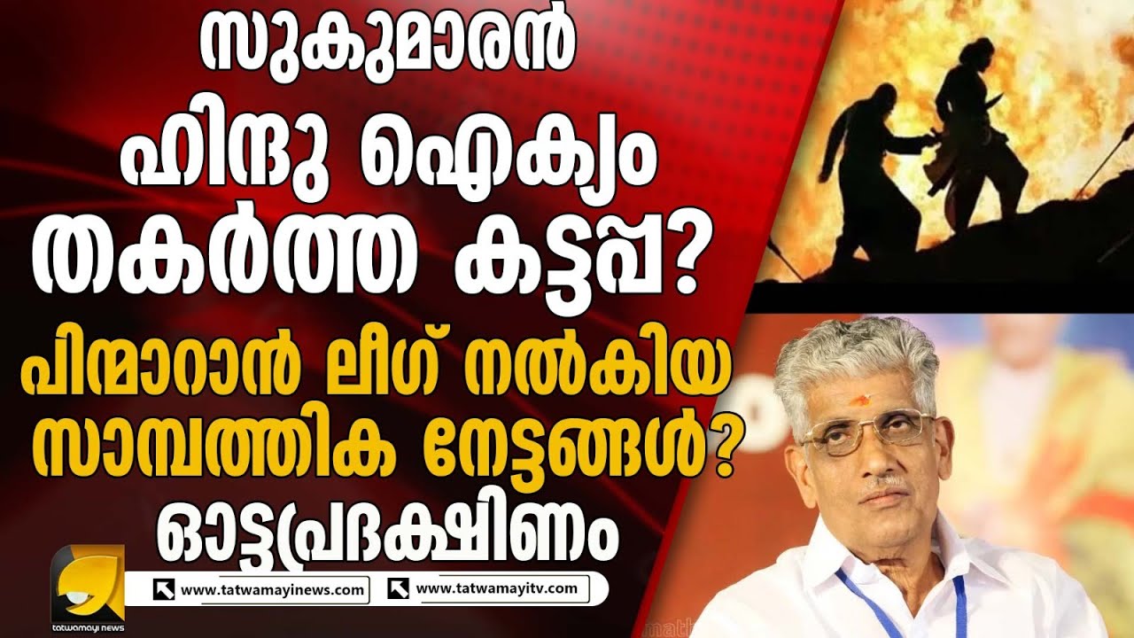 ഹിന്ദു ഐക്യത്തിന് എതിരെ എൻഎസ്എസ് പോപ്പ്?