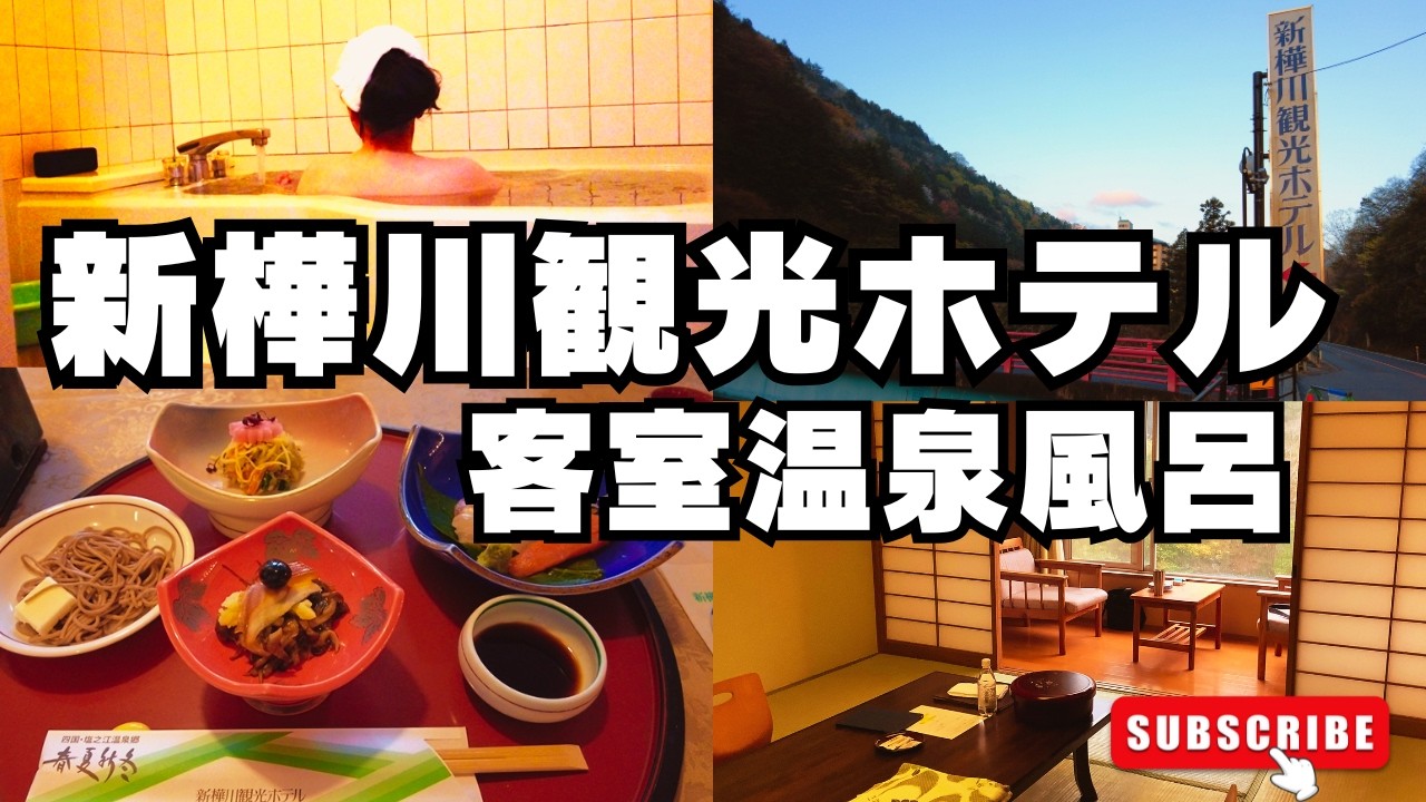 【香川県 塩江温泉】全客室温泉風呂！新樺川観光ホテル宿泊記｜和泉層群の地質と香東川の景観も楽しめる