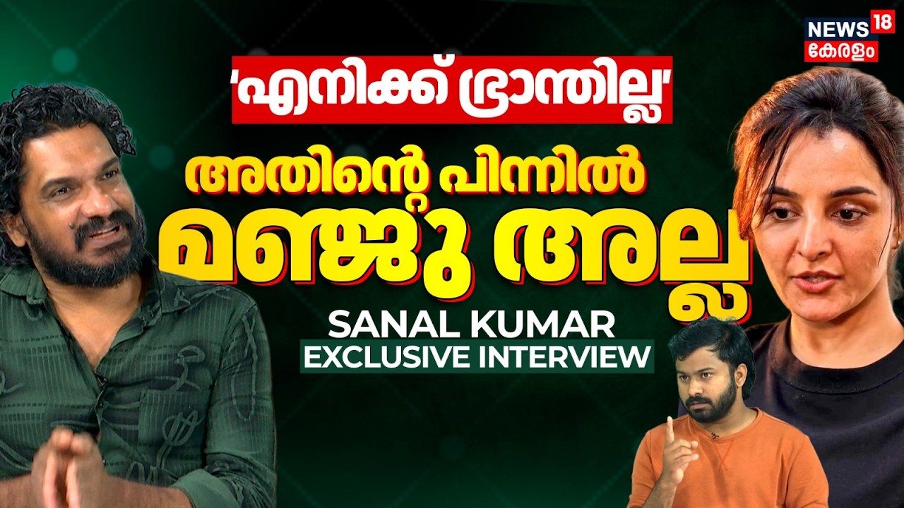 'സത്യം ഇതാണ്'; വർഷങ്ങൾക്ക് ശേഷം സനൽ കുമാറിന്റെ അഭിമുഖം| Sanal Kumar Exclusive Interview| N18V