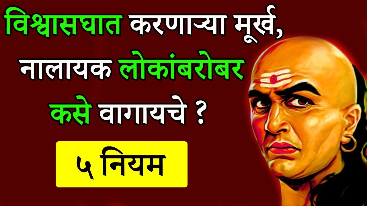 विश्वासघात करणाऱ्या लोकांबरोबर कसे वागायचे ? | Chanakya Niti In Marathi | Shahanpam