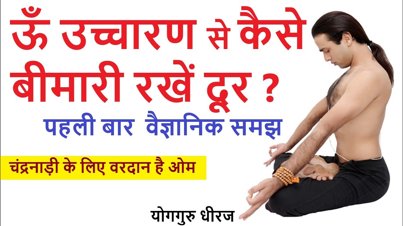 क्यो है OM महामंत्र ? ओम के जरिेए कैसे रहें निरोग ? ऊँ के बारे में अनसुनी खूबियां | Yog Guru Dheeraj