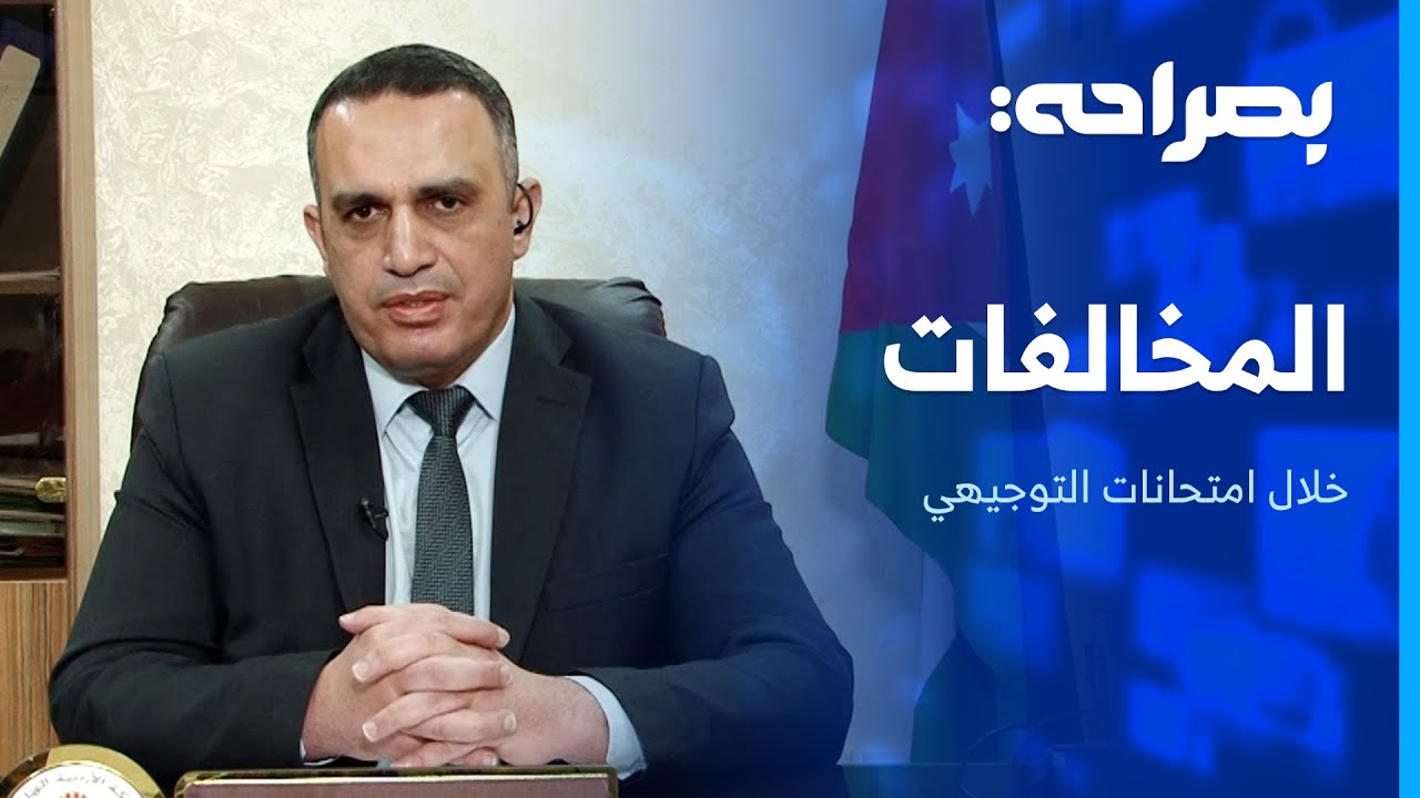 وزارة التربية تنهي امتحانات الثانية العامة وترفع عقوبة الحرمان لـ 4 سنوات - بصراحة