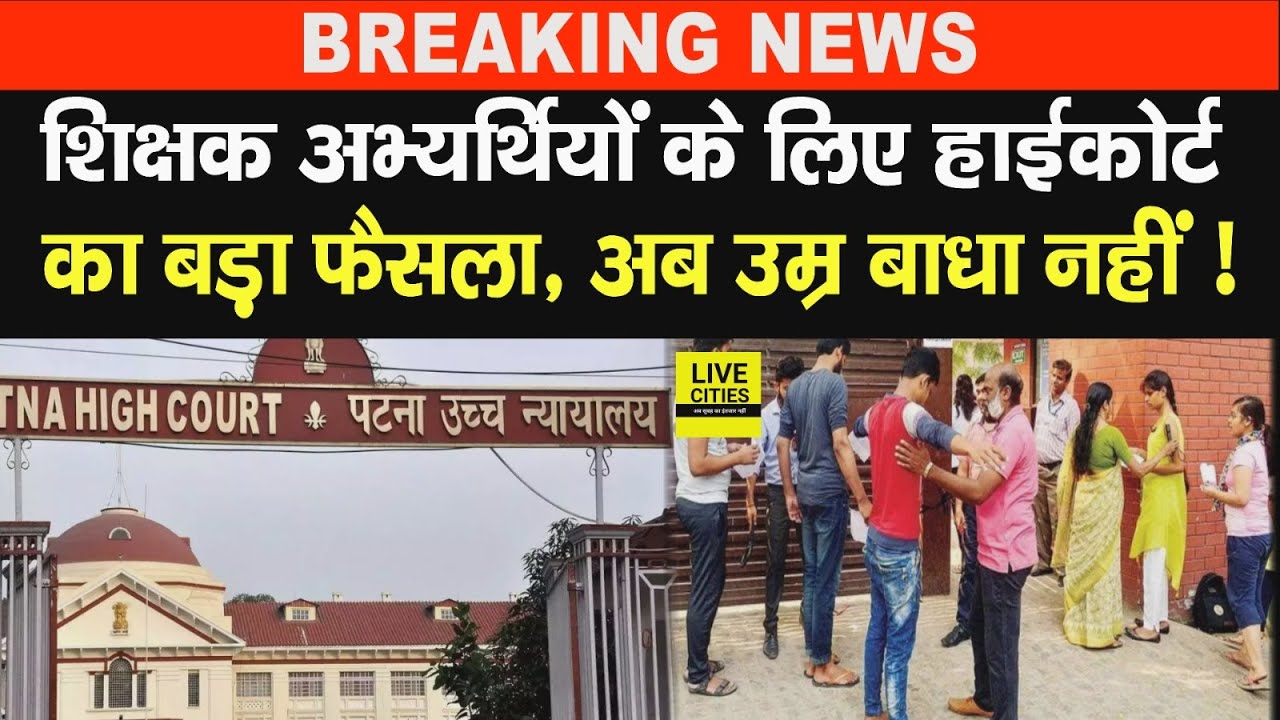 Patna High Court ने शिक्षक अभ्यर्थियों के लिए बड़ा फैसला सुनाया, उम्र अब नहीं बनेगी बाधा