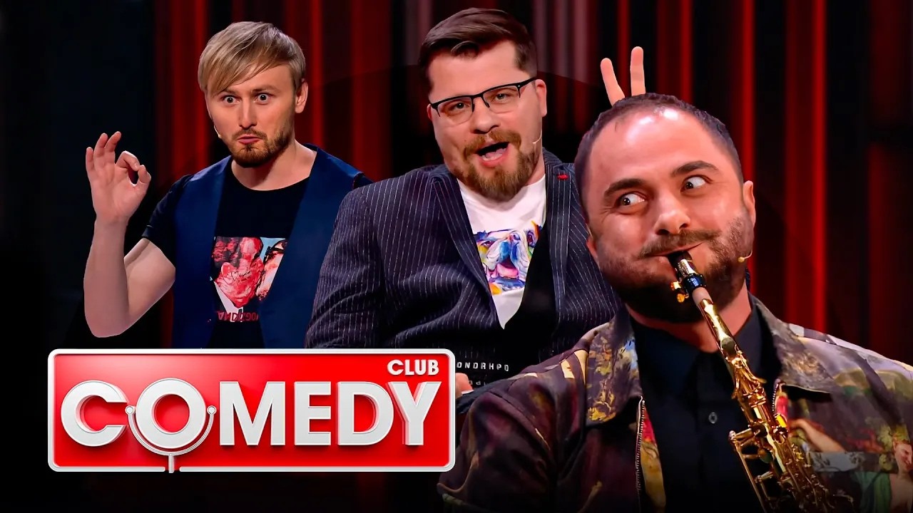 Comedy Club 17 сезон - ПРИВЁЛ ДОМОЙ ИЗ КЛУБА, ЧТОБЫ ... - Демис и Марина