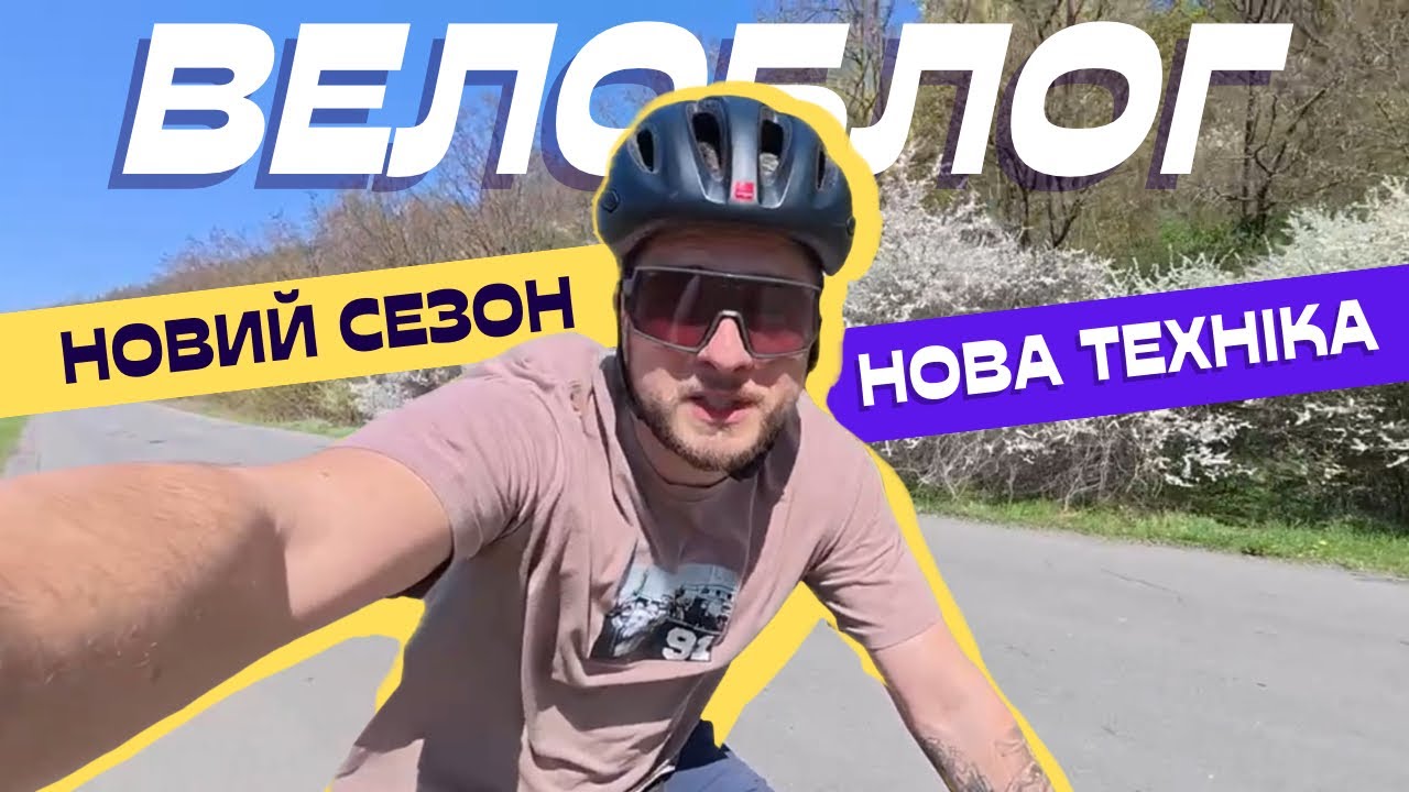 Відкрив велосезон. П'ємо смолу і тестуємо нову камеру - Велоблог