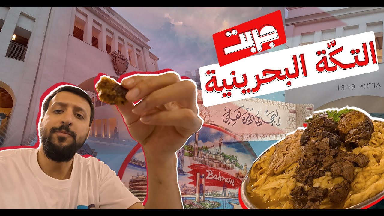تجربتي للتكه البحرينيه
