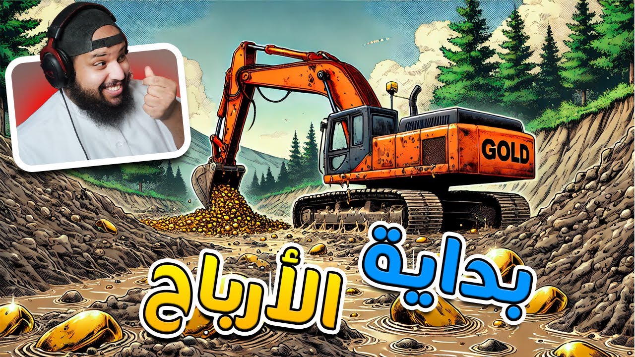 محاكي التنقيب عن الذهب #6