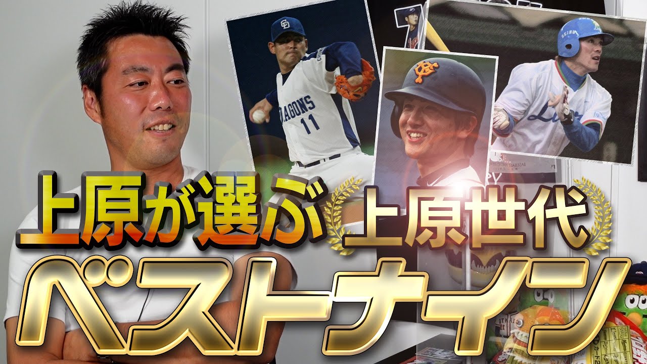 【打倒！松坂世代】上原浩治が選ぶ上原世代ベストナインが豪華すぎた【DHと中継ぎで悩む】【森本稀哲とプロスピ対決】【1975世代】【高橋由伸・川上憲伸・松井稼頭央・井端弘和】【巨人】