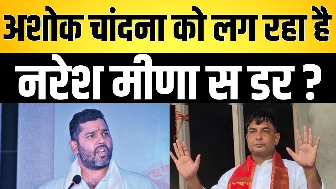 Ashok Chandana को लग रहा है Naresh meena से डर ? Ashok Chandana Naresh meena latest news