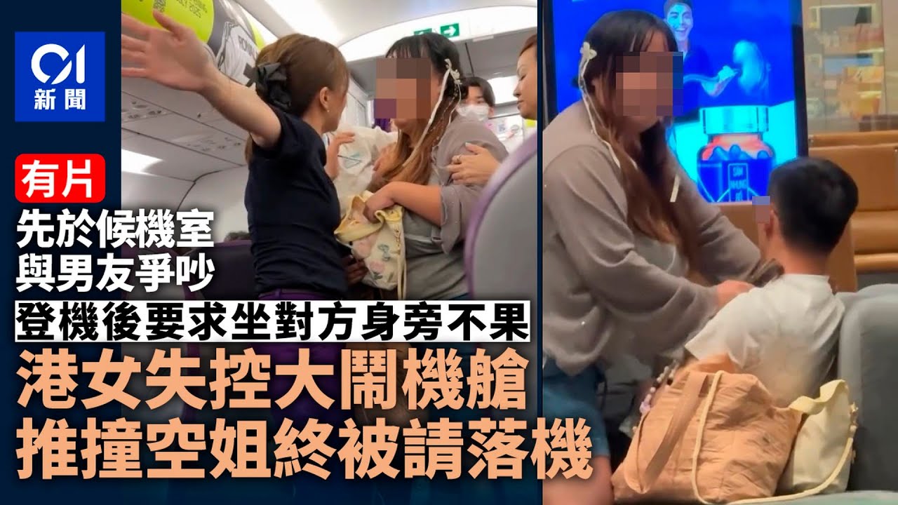 【01秒看新聞】港女控訴男友叫雞拳打　堅持同坐大鬧HK Express機艙推空姐｜01新聞｜叫雞｜HK Express｜空姐｜越南峴港｜情侶