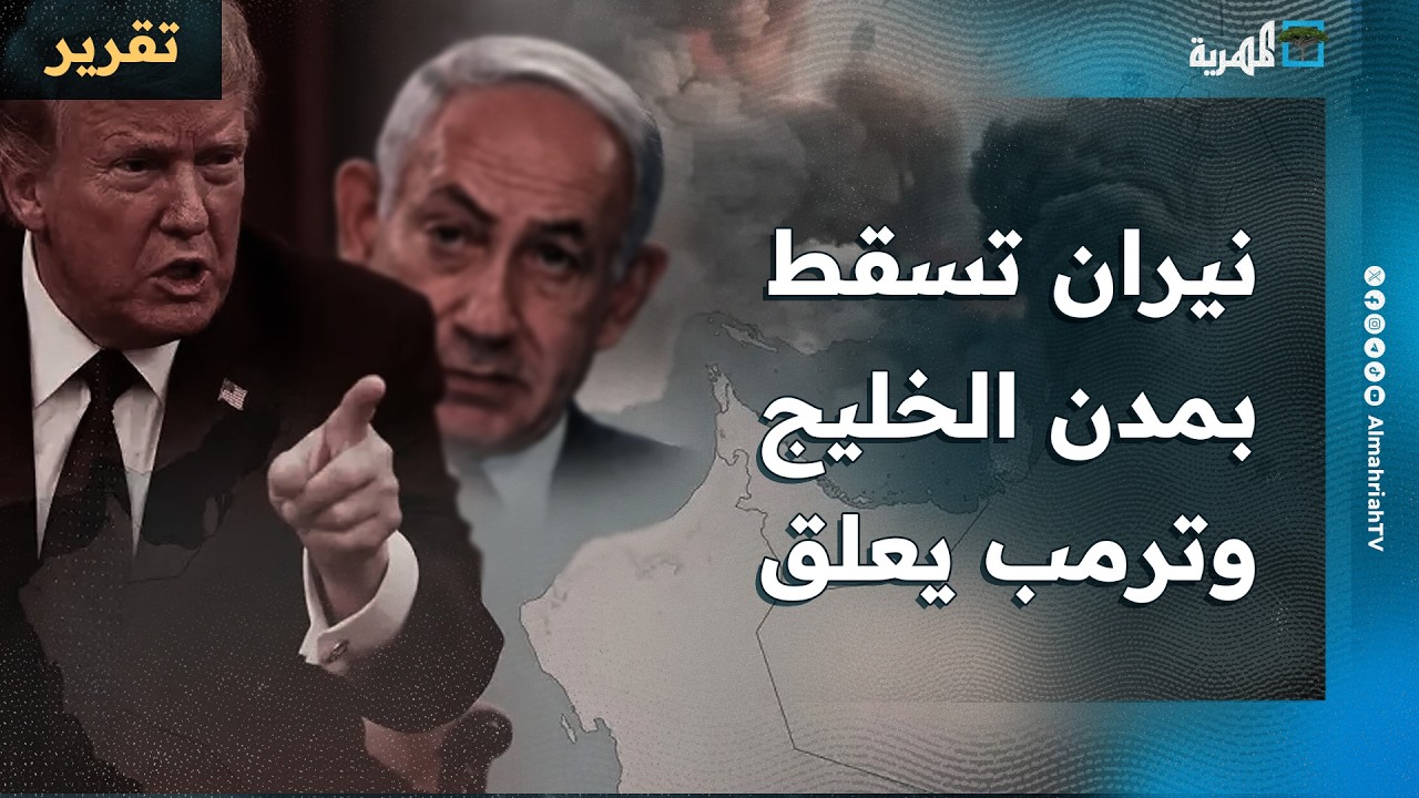 نيران تسقط في عدة مدن بالخليج ودول ترفع الحماية ووساطة روسية وترمب يعلق