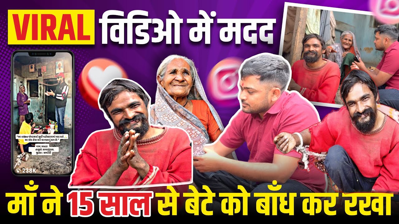 माँ ने 15 साल से बेटे को बाँध कर रखा | Instagram Viral Video | Popatbhai Ahir