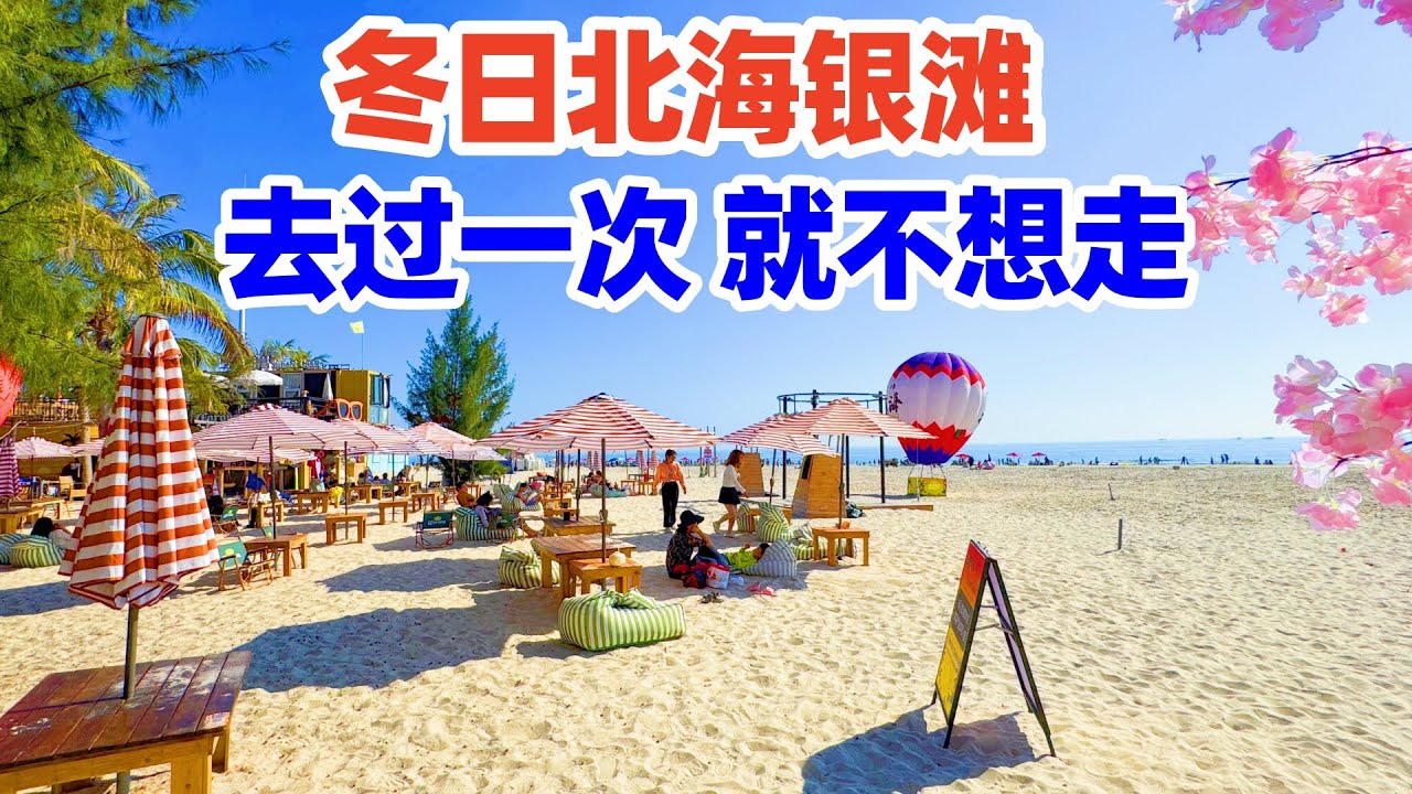 【回国旅居广西】冬天的北海银滩有多欢乐? 水上运动＋沙滩阳光, 全国游客都来了! 北海银滩! 北海旅游! 北海酒店! 北海旅居! Guangxi Beihai Yintan! beihai hotel