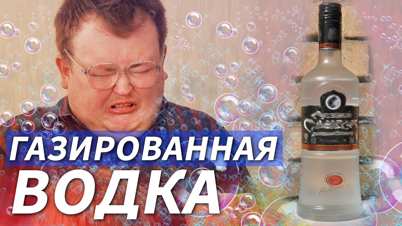 СВОИМИ РУКАМИ - ГАЗИРОВАННАЯ ВОДКА