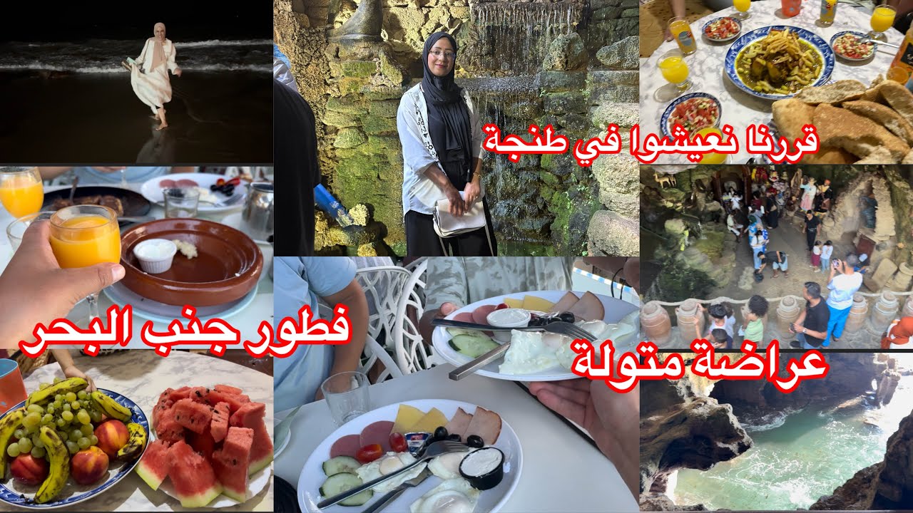 قررنا نعيشوا في طنجة عجباتنا بزاف😘فششني راجلي هاذ نهار/فطور جنب البحر/عرضاتني صاحبتي