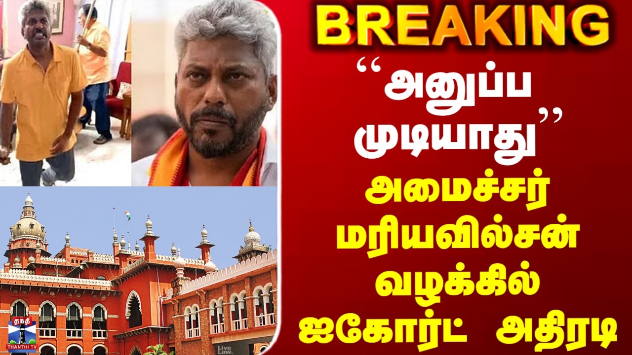 Marie Wilson Case| ``அனுப்ப முடியாது&rsquo;&rsquo; - அமைச்சர் மரியவில்சன் வழக்கில் ஐகோர்ட் அதிரடி
