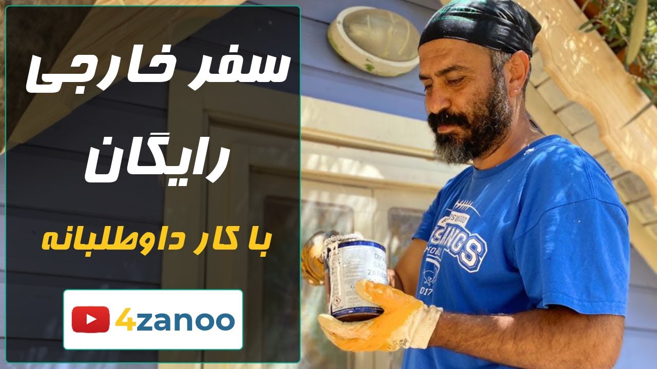 سفر خارجی رایگان با کار داوطلبانه