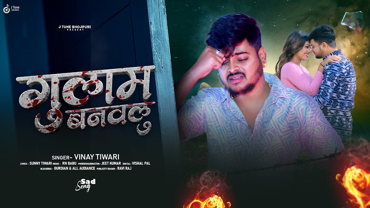 #viralsadsong | गुलाम बनवलु | #Vinay Tiwari | Gulam Banawalu | New Bhojpuri Sad Song