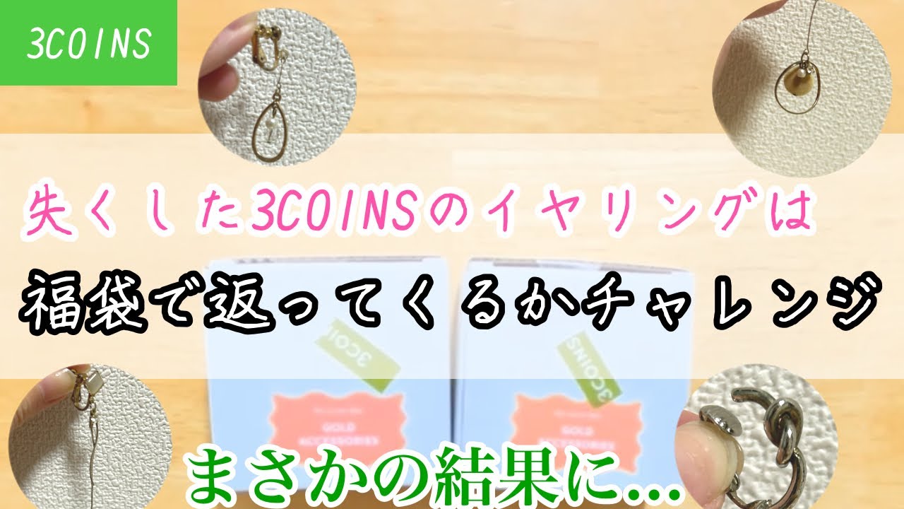 【3COINS】異常事態発生 これは福袋あるあるなのか...?〈女幼馴染1人実況〉