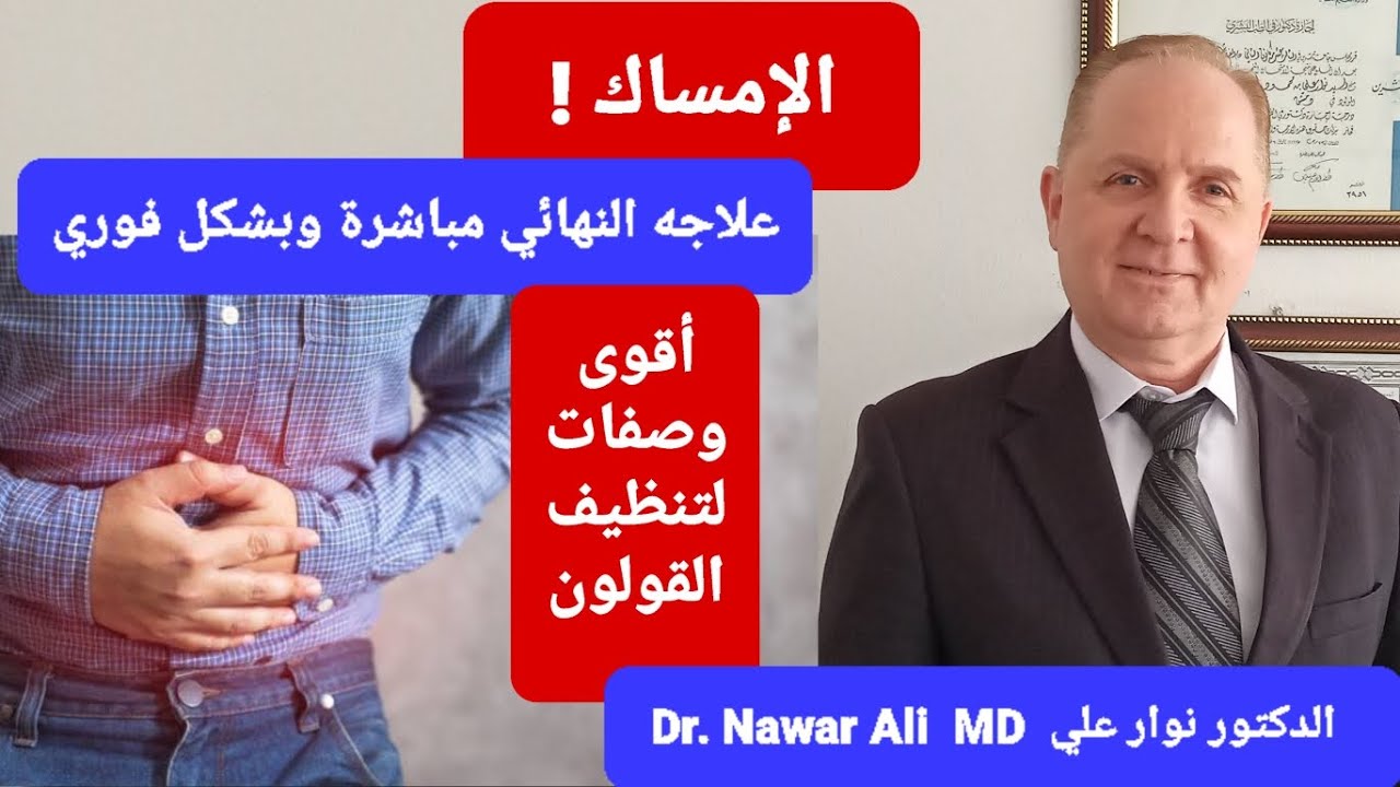 الإمساك ! علاجه النهائي مباشرة وبشكل فوري .. أقوى وصفات لتنظيف القولون من الفضلات المتحجرة والسموم !