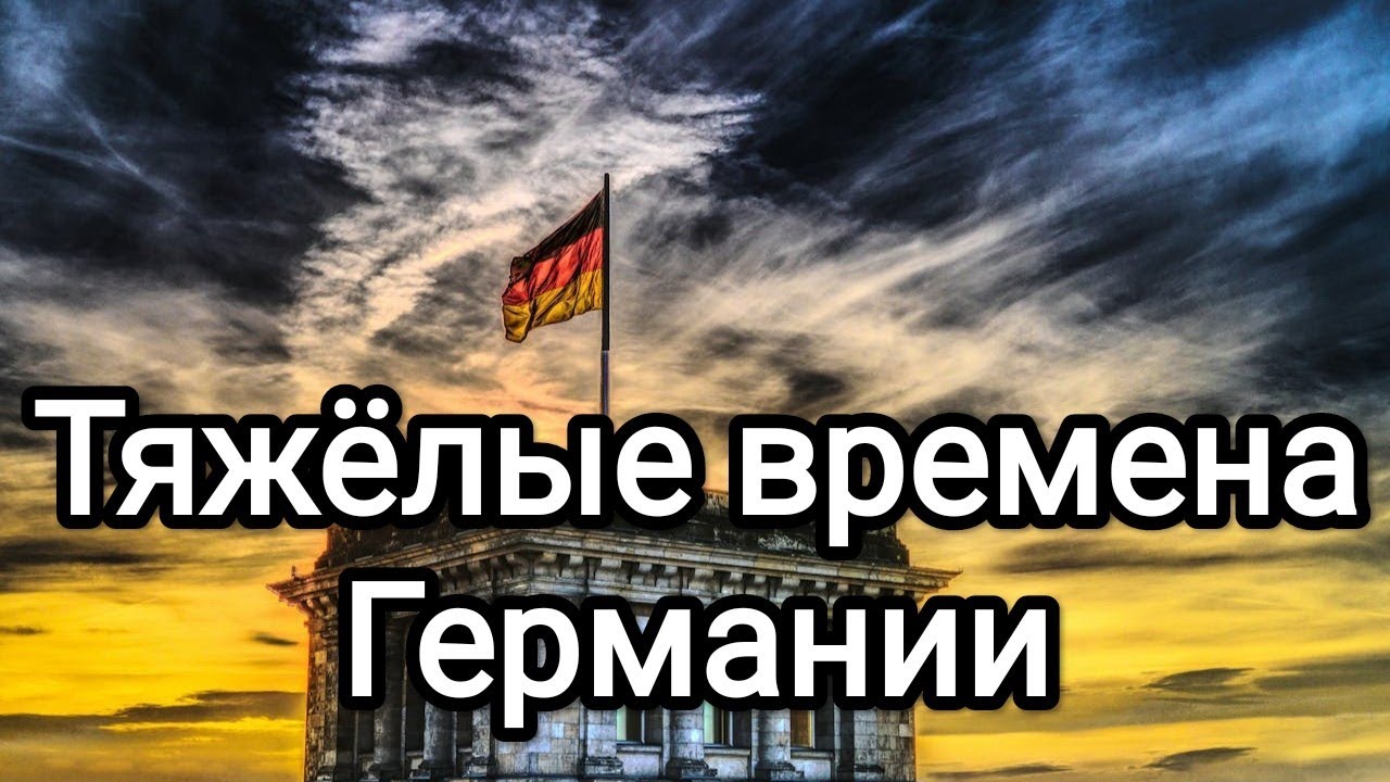 Это конец старой Германии??? Массовые увольнения+самые дорогие цены в ЕС