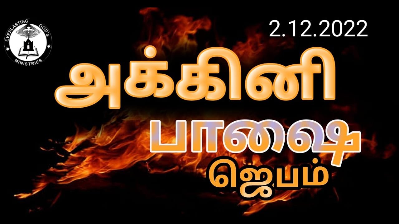 🔴🅻🅸🆅🅴 |TONGUES PRAYER|2.12.2022| EVERLASTING GOD'S MINISTRIES | PR. S.JUSTIN JEBASINGH