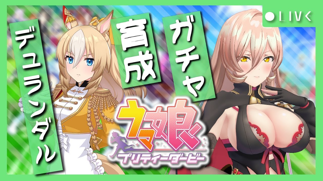【ウマ娘プリティーダービー】名刀の切れ味 ～デュランダルガチャ&育成～ 【ニュイ・ソシエール/にじさんじ】